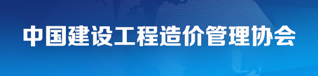 中國建設工程造價管理協會
